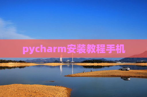 pycharm安装教程手机